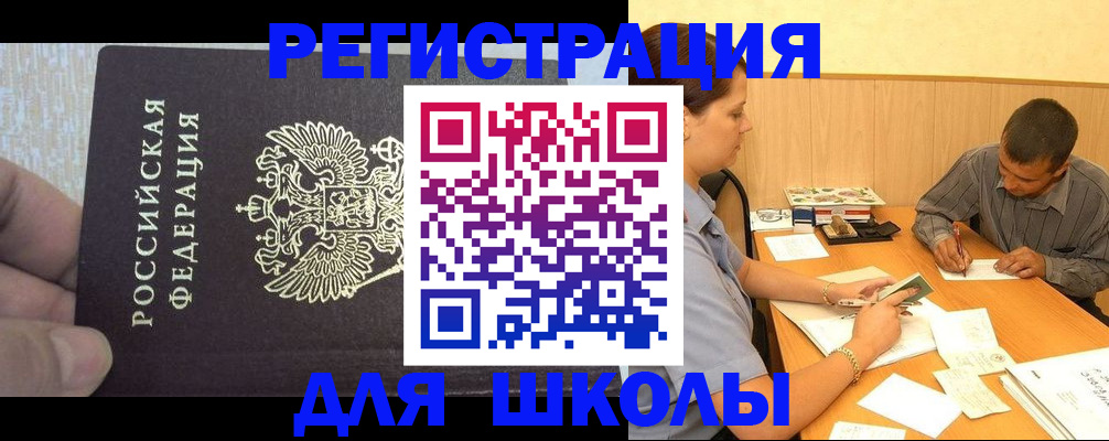регистрация для школы в Партизанске